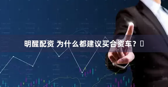 明醒配资 为什么都建议买合资车？‌