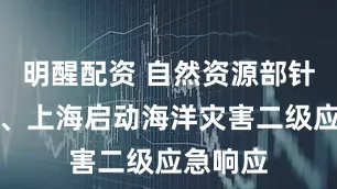 明醒配资 自然资源部针对浙江、上海启动海洋灾害二级应急响应